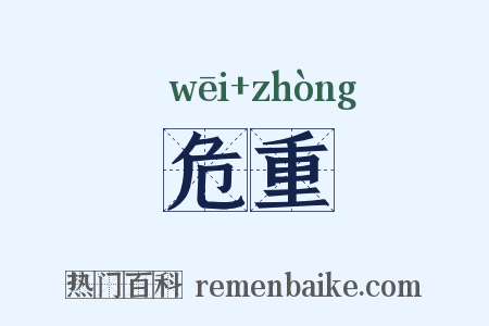 危重是什么意思的图片